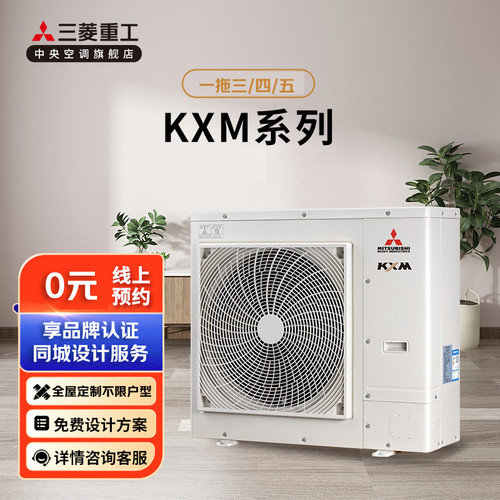 三菱重工家用中央空调KXM一级能效直流变频多联机免费预约门店