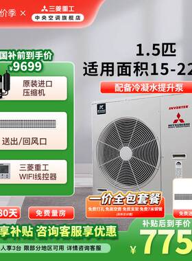 三菱重工1.5匹一拖一家用客厅卧室中央空调UBV一级能效变频风管机