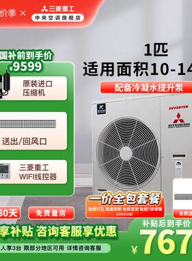 三菱重工1匹一拖一家用客厅卧室中央空调UBV一级能效变频风管机