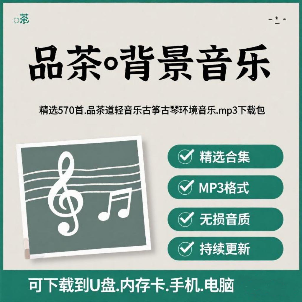 品茶艺茶道轻音乐古筝古琴环境背景音频歌单目录素材下载MP3文件
