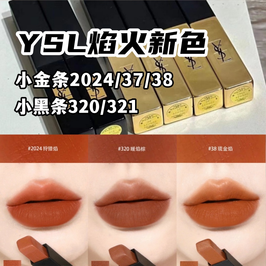 YSL圣罗兰新色焰火小金条口红唇膏37/38/2024 小黑条319/320/321