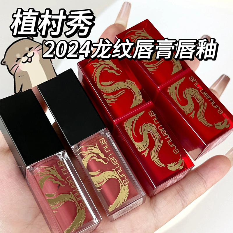 Shu uemura/植村秀2024新年龙纹系列唇釉RD177/BR776唇膏KMBG933