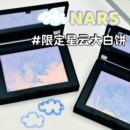 限量紫色粉饼 五花肉 蜜粉饼 纳斯新版 星云大白饼 NARS 10g 现货