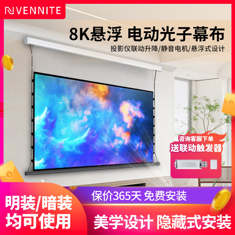 范尼特悬浮电动投影幕布家用100寸120寸客厅卧室菲涅尔4K高清AI语音嵌入隐藏式投影仪自动升降小白壳光子幕布