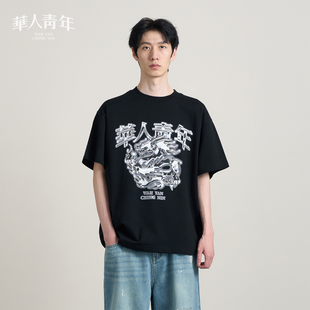 华人青年液态银金属龙短袖 体恤 T恤2025夏季 国潮男女宽松情侣半袖