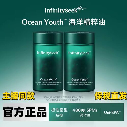 【官方店旗舰】infinityseek Ocean Youth海洋精粹油软胶囊Omega3