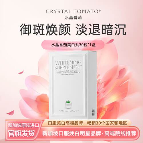 Crystal Tomato新加坡水晶番茄美白丸亮肤美白片