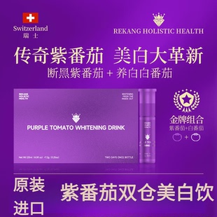 【官方旗舰店】Rekang Holistic Health传奇紫番茄口服双仓炫白饮