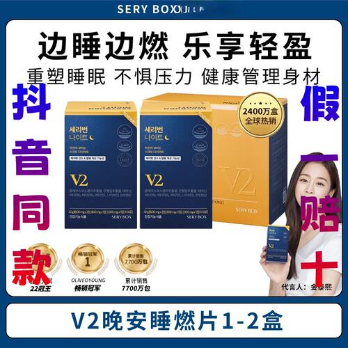 【官方旗舰店】SERYBOX金泰熙睡眠夜间身材管理包晚安睡燃片V2版