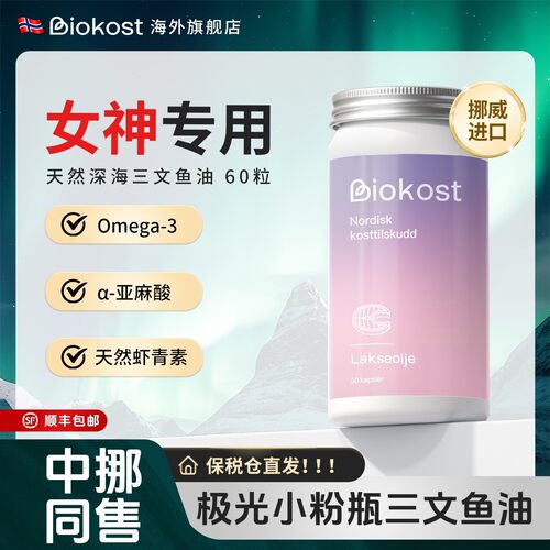 Biokost挪威进口三文鱼油omega3成人润靓美肤深海鱼油软胶囊epa