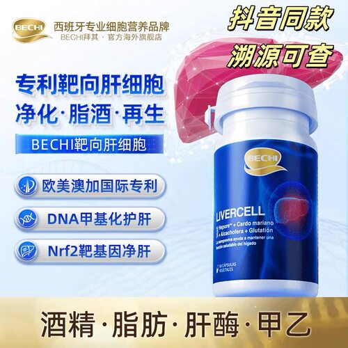 【官方旗舰店】BECHI靶向肝细胞科西嘉岛水飞蓟宾护保健品神器肝