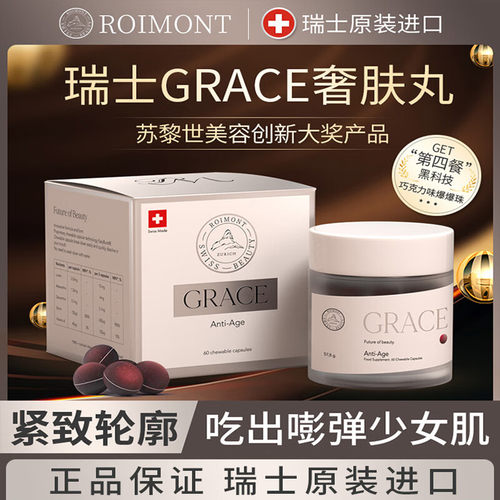 ROIMONT瑞士黑科技瑞因曼GRACE奢肤丸紧致轮廓亮白