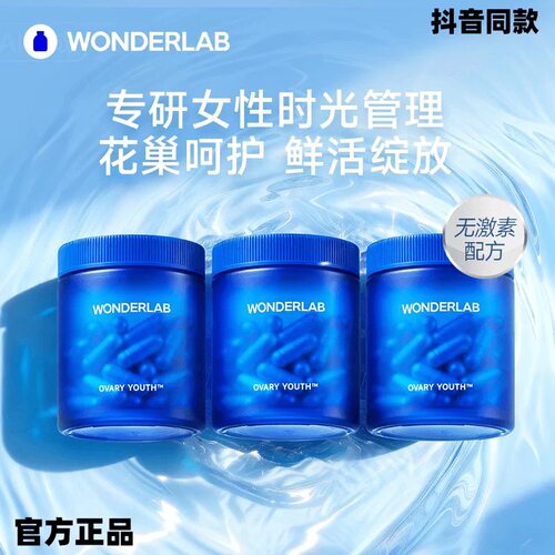 【官方旗舰店】Wonderlab巢养瓶OvaryYouth逆转卵巢时钟内调循环