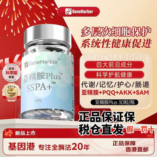 【官方旗舰店】GeneHarbor基因港亚精胺+AKK瘦子菌+PQQ复配年轻