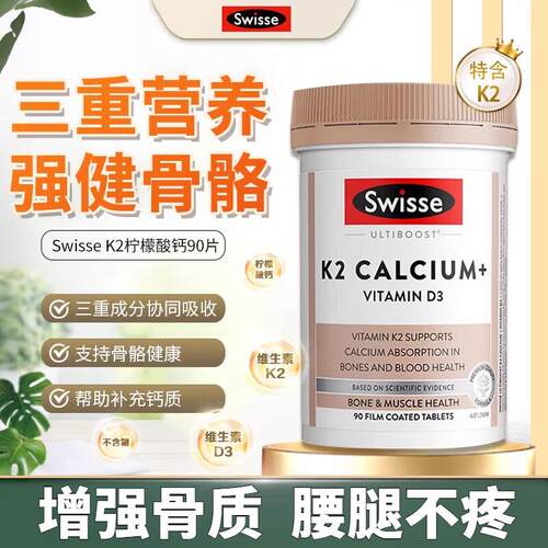 【官方店旗舰】SwisseK2柠檬酸钙骨骼片温和吸收不伤肠胃精准引钙