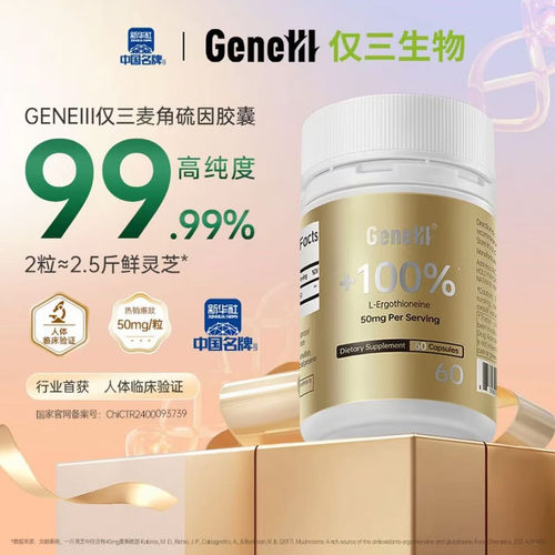 【官方旗舰店】GENEIII仅三麦角硫因胶囊99.99%高纯度正式麦角硫