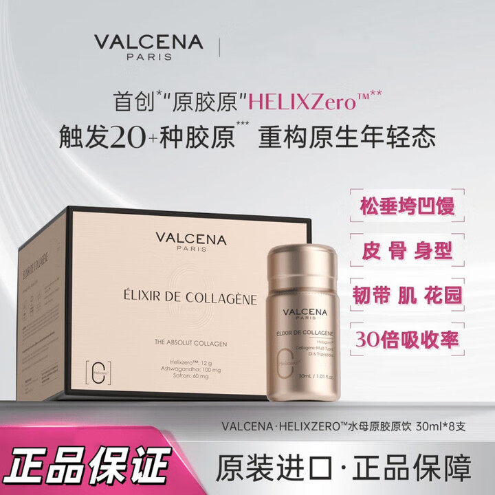 【官方旗舰店】Valcena水母原胶原饮胶原蛋白之母法国原装进口
