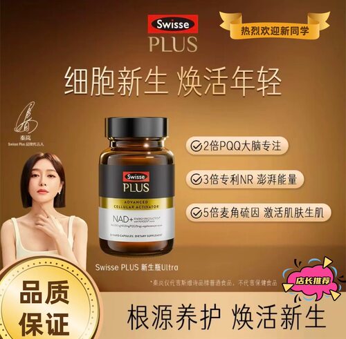 Swisse斯维诗PLUS NAD+新生瓶Ultra时光胶囊NR PQQ
