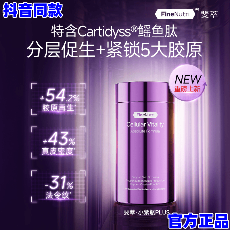 FineNutri斐萃麦角硫因紫瓶Plus胶原蛋白鳐鱼肽