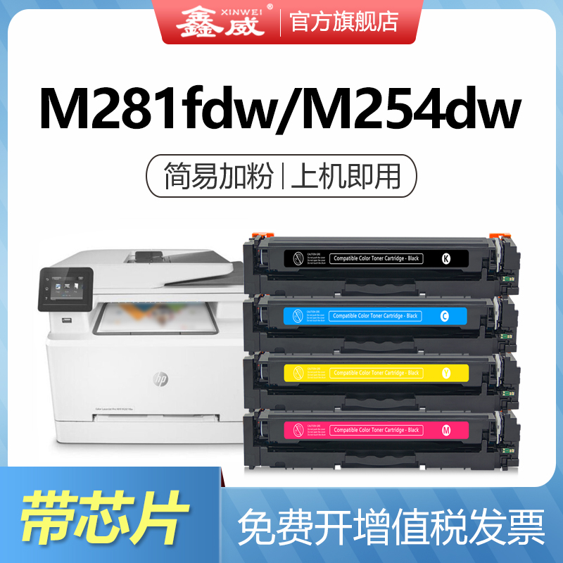 鑫威适用惠普m281fdw硒鼓易加粉
