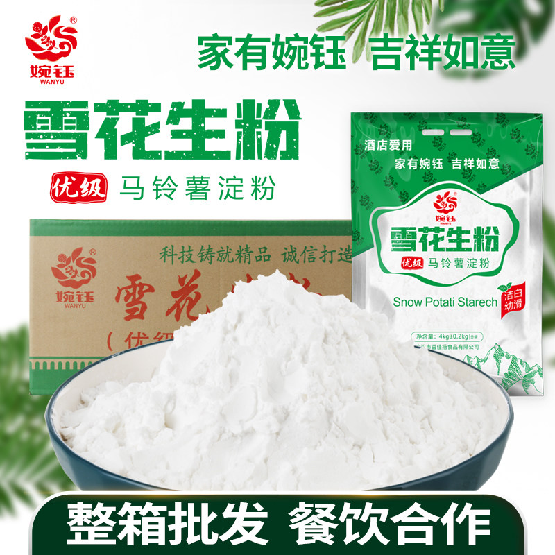 婉钰 优级雪花生粉4kg*4袋整箱 酒店专用 勾芡超级土豆马铃薯淀粉