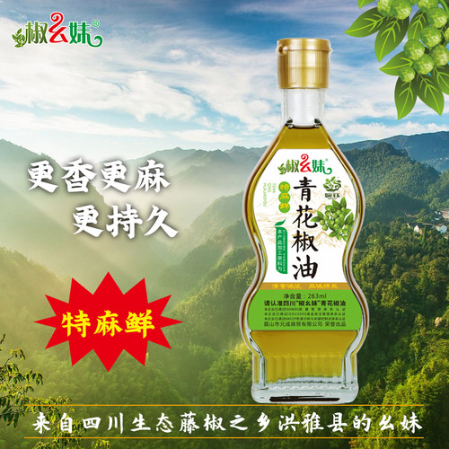 椒幺妹青花椒油263ML眉山花椒油洪雅藤椒油米线凉菜海鲜川菜调味