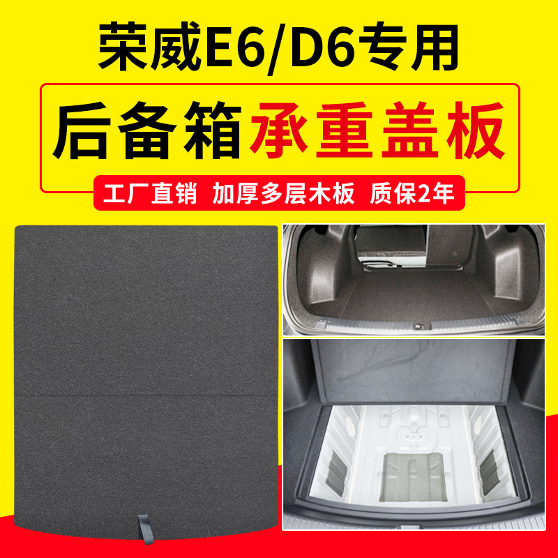 荣威E6/D6专车专用后备箱承重板