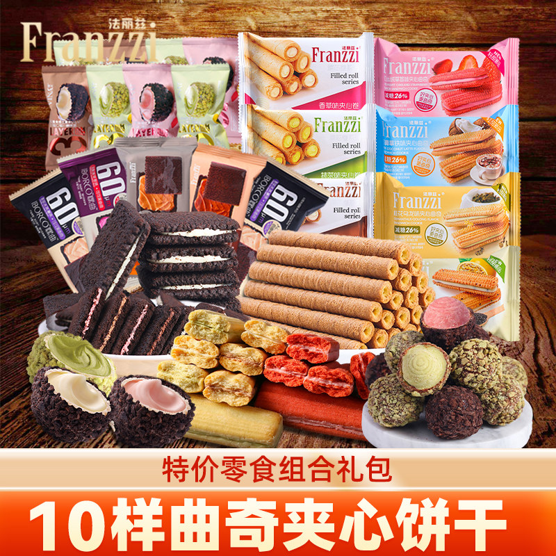 法丽兹零食大礼包franzzi法丽兹曲奇夹心饼干爆浆小丸子休闲食品属于什么档次？