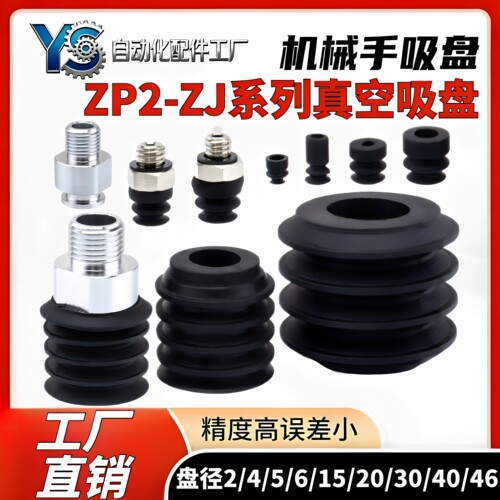 ZP2-2/4/5/6/40/46ZJ吸盘ZP2-B15