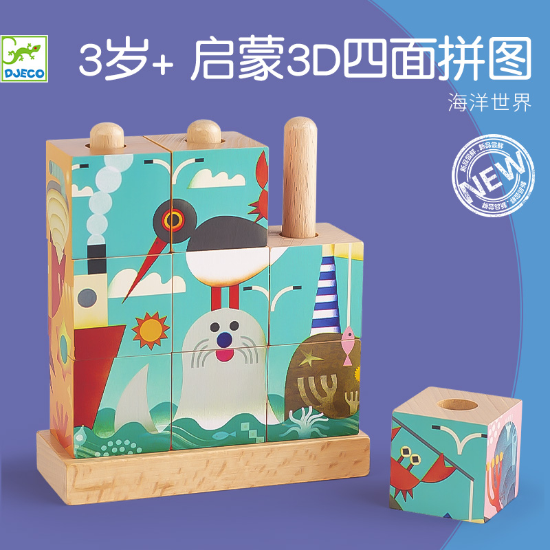 Djeco海洋世界四面拼图益智玩具