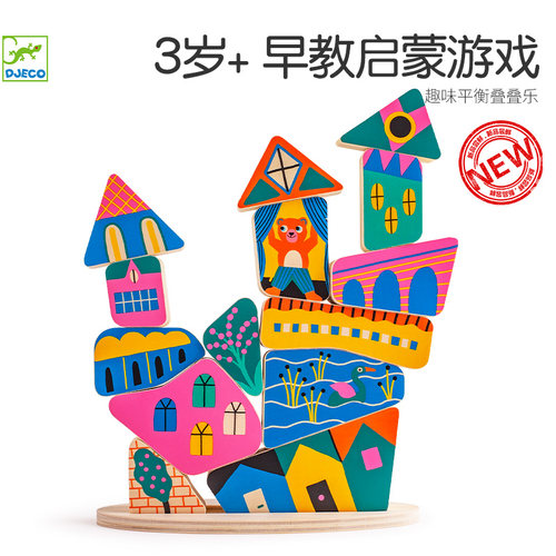 Djeco趣味建筑平衡叠高高游戏3岁