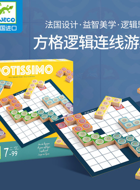 Djeco牵线搭桥儿童桌游数学逻辑思维空间想象力6-99岁8小学生游戏