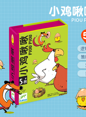 Djeco小鸡啾啾儿童休闲聚会桌游卡牌多人4-8岁益智小学生桌面游戏