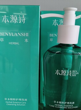 本源诗草本私密护理洗液正品