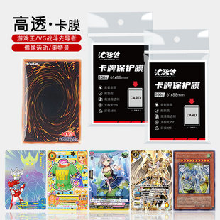 卡膜高清内胆适合游戏王VG战斗先导者偶像活动卡片牌卡套保护套
