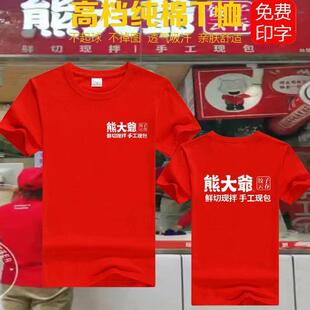 饺子馆熊大爷云吞定制小吃饭店餐厅服务员工作服男女短袖T广告衫