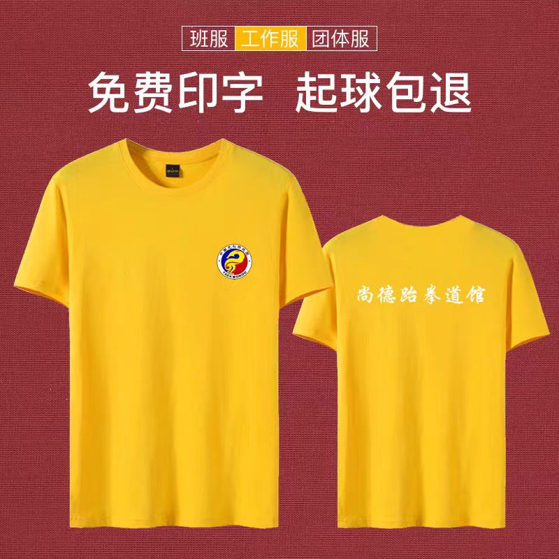 跆拳道馆工作服t恤定制印logo教育机构书法音乐培训班夏老师短袖