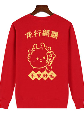龙年元旦晚会团体表演服新年同学聚会年会团体衫印字印图长袖卫衣