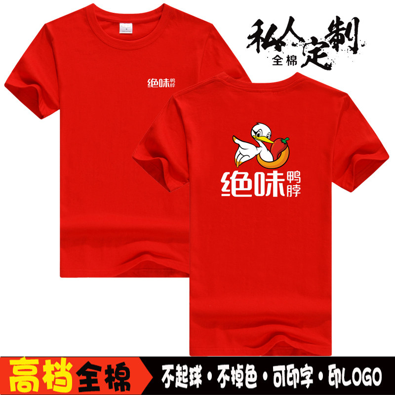 绝味鸭脖鸭货卤肉服务员工作服团体员工衫男女工衣定制夏季短袖t