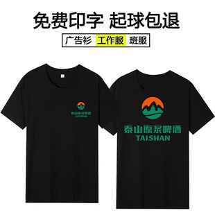 定制泰山原浆啤酒短袖工作服男女促销员印字广告衫纯棉半袖polo衫