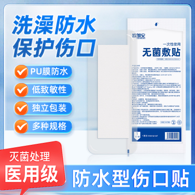 医用无菌敷料贴大号贴敷伤口防水透气敷贴创面创可贴创口贴乳胸贴