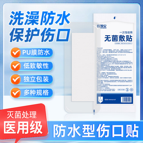 医用无菌敷料贴大号贴敷伤口防水透气敷贴创