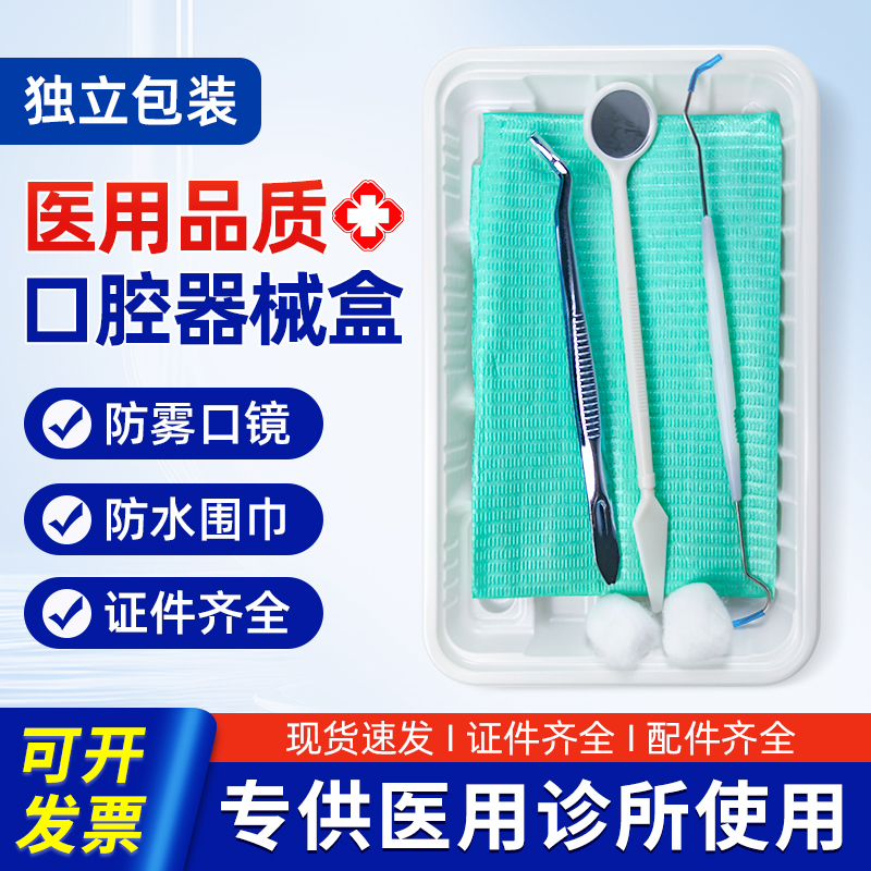 医用牙科一次性口腔器械盒六件套