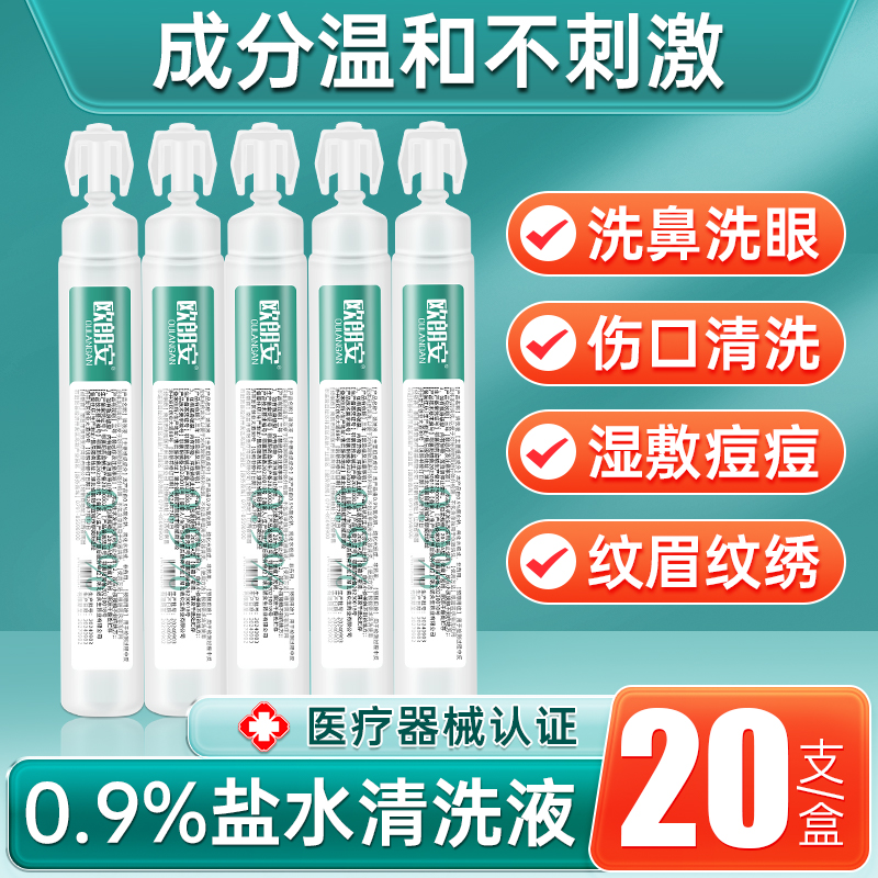 生理性盐水医用20ml小支0.9%氯化钠清洗液