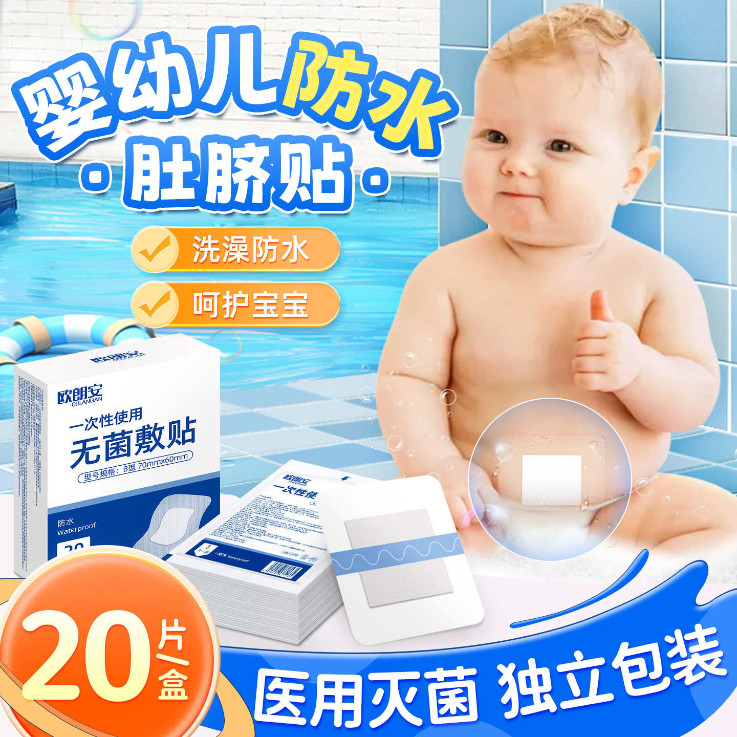 欧朗安新生婴儿肚脐贴疫苗防水贴洗澡护脐贴医用宝宝游泳新生儿脐