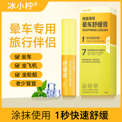 冰小柠晕车舒缓膏柑橘薄荷清凉