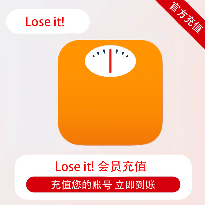 Lose it!会员年卡充值自己账户 饮食健康追踪燃烧卡路里个性减肥