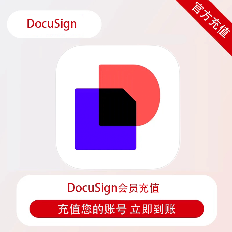 DocuSign会员月卡/年卡 个人 REALESTATE 标准eSignature电子签名