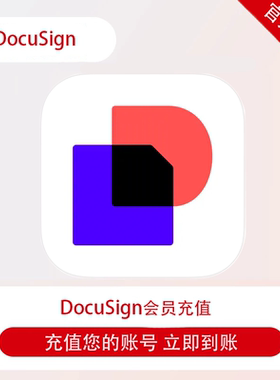 DocuSign会员充值自己账号 月卡年卡 eSignature电子签名