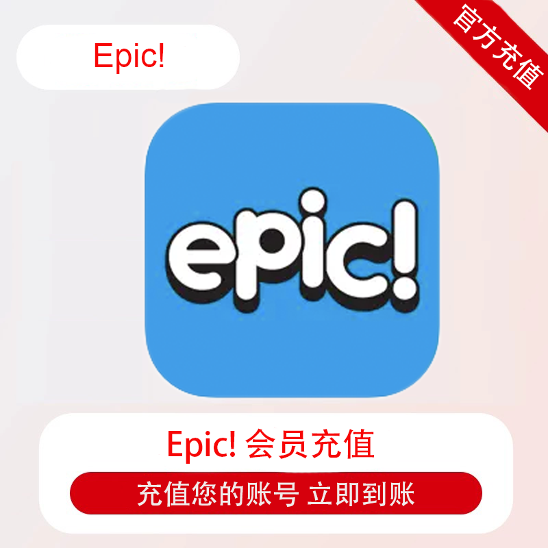 Epic Kids家庭会员自己生活娱乐线上会员
